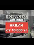 Тонировка Атырау
