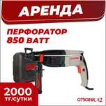 Аренда прокат перфоратор
