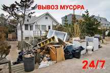 Вывоз мусора, грузчики, недорого.