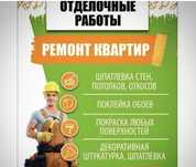 Отделочные работы