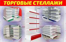 Металлический стеллаж, торговый стеллаж, торговое оборудование kots