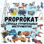 Аренда прокат бетономешалка вибратор рохля генератор гусак компрессор