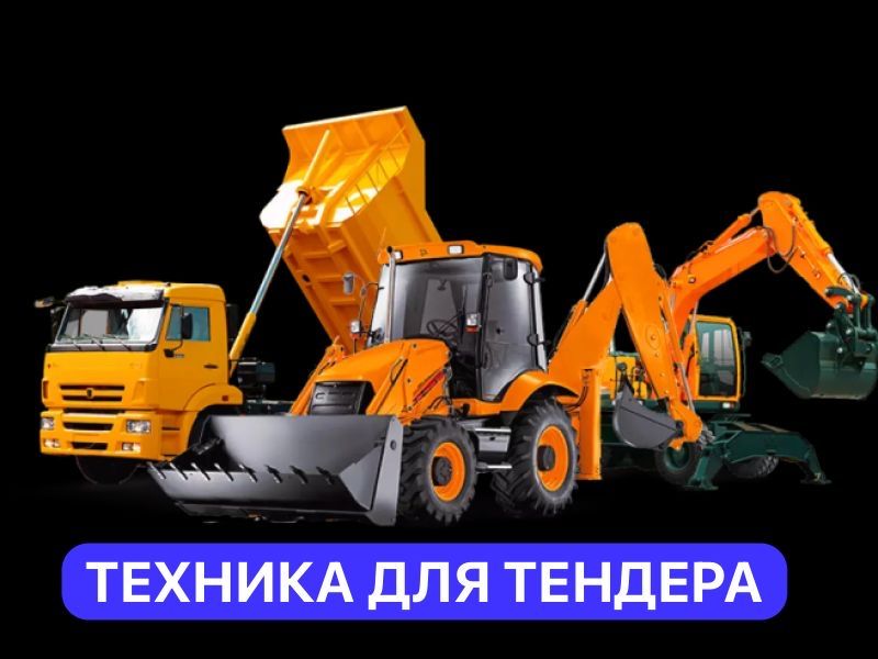 Спецтехника документы для тендера. Любой техниканы тауып береміз.
