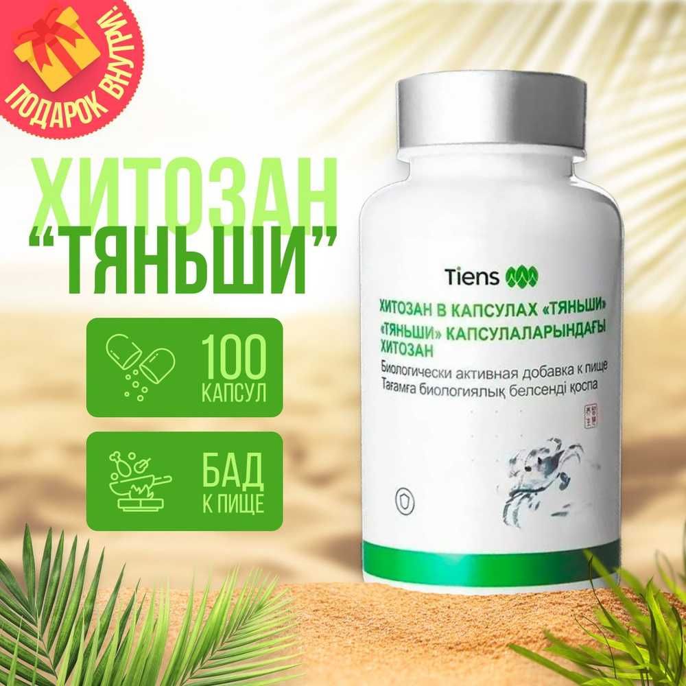 Хитозан в капсулах тянь ши