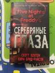 Книга fnaf серебрянные глаза