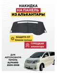 Готовая Накидка  на панель в наличий  алькантара toyota estima, эстима