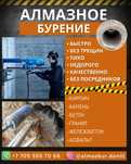 Алмазное сверление(бурение) отверствий,проёмов,демонтаж