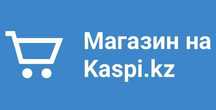 Каспи магазин с открытыми брендами Алматы