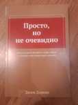 Книга по бизнесу "Просто, но не очевидно"