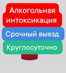 Капельница на дому,Система,Вывод из запоя, снятие похмельного синдрома