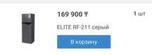 Хододильник серый, ELITE RF 211
