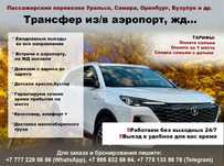 Межгородные перевозки Уральск Самара Бузулук Оренбург