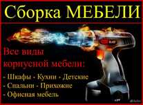 Сборка-разборка мебели