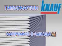 Кнауф Гипсокартон Профиль Саморез ГКЛ Влагостойкий Серпянк Огнестойкий