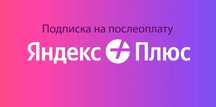 Подписка Яндекс плюс, Кинопоиск + Алисапро (3-24 мес)