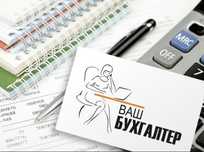 Бухгалтерские услуги
