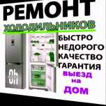 Ремонт холодильников и морозильников