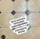 Брусчатка тапсырыс қабылдаймыз