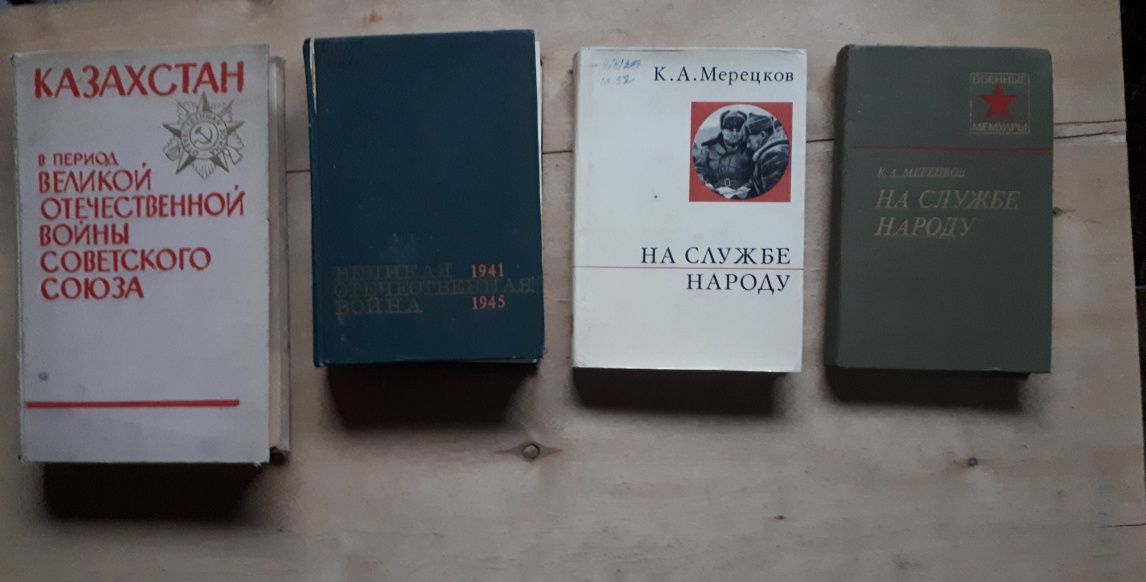 Военные Советские книги и "Герои Советского Союза-Казахстанцы"