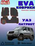 ‼️Eva Коврики Evo Eva Эво Эва коврики в машину УАЗ Патриот ‼️