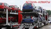 Услуги Автовоза Низкая Цена Астана-Алматы Ежедневно