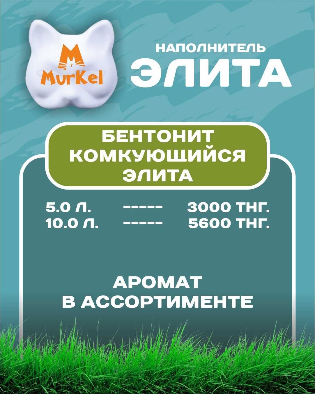 Наполнитель для кошек MurKel MurZon Happy Cat Betty Cat