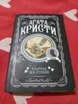 Книга Агата Кристи ”карты на столе„