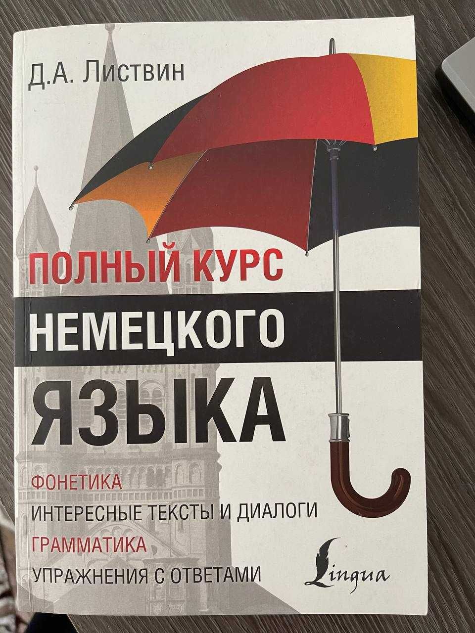 Курс немецкого языка + флеш карты