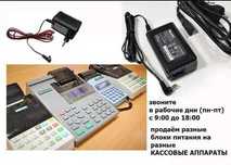 для - ККМ на Порт и для других адаптер, зарядка, блок питания
