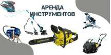 Бензопила, дрель электрическая сдается в аренду в г.Косшы!