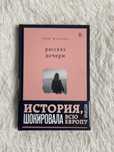 Рассказ дочери. Мод Жульен. Книга в суперобложке