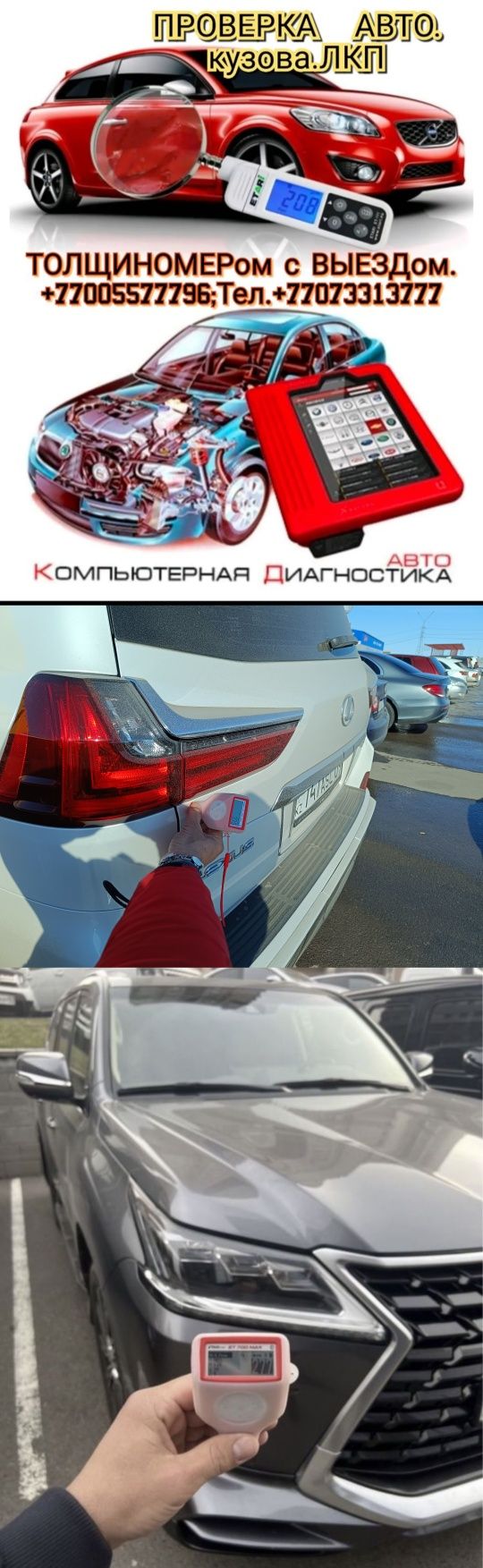Проверки Авто.Кузов ТОЛЩИНОМЕРом+КОМПЬЮТЕРная Диагностика.АвтоПодбор,А