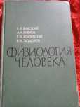 Книга  Физиология человека 1966г.