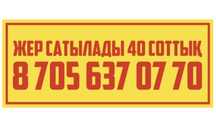Айдарлы ауылы 40 соттық жер сатылады
