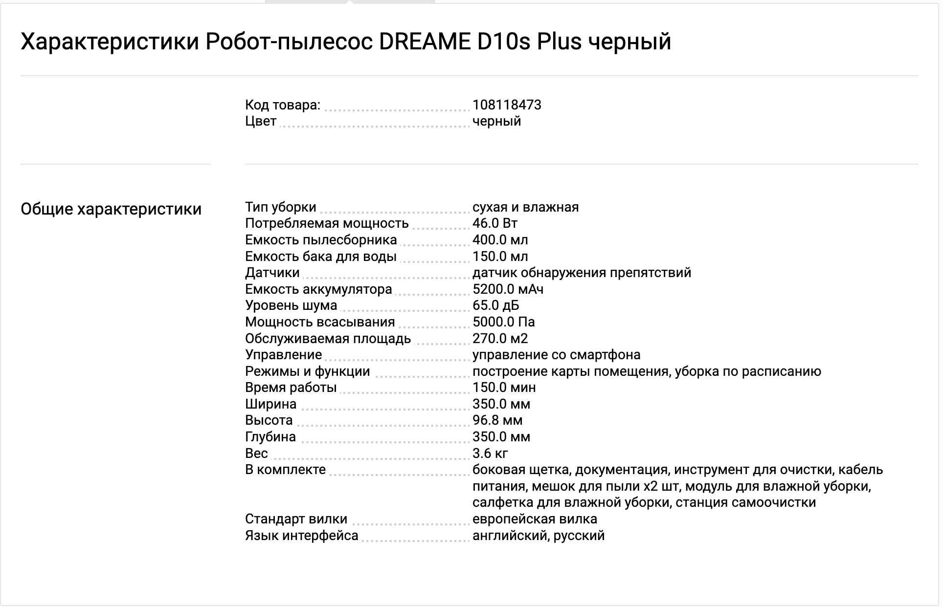 Робот-пылесос DREAME D10s Plus черный