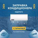 Заправка кондиционеров на дому. Быстро, недорого, с выездом. Ремонт
