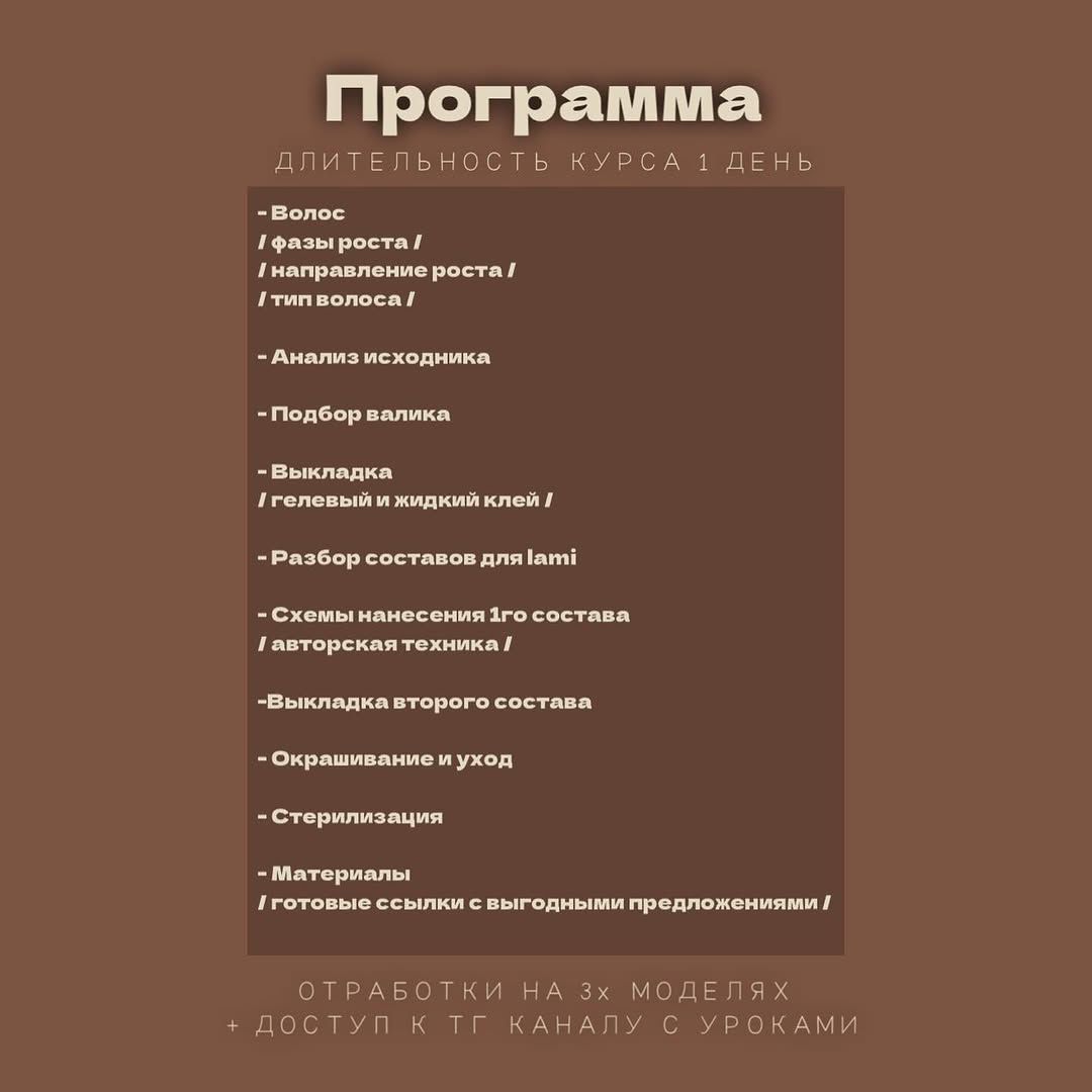 Обучение ламинирование ресниц, ламинирование бровей