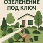 Озеленение! Ландшафтный дизайн! Автополив!
