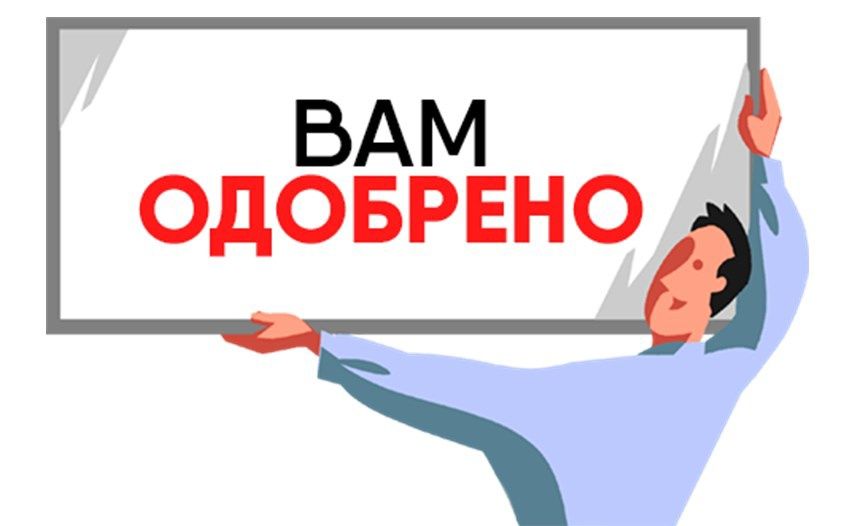 Одобрение кредита/ помощь с оформлением кредита