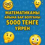 Репетитор математика айына 5000