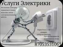 Электрик бар кез келген сұрақ