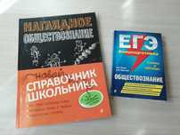 Продаются справочники по Обществознанию