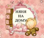 Няня у себя дома