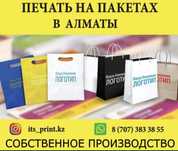 Печать на пакетах с вашим логотипом