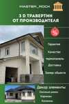 Акция! Жидкий травертин, материал + работа