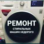 Ремонт стиральных машин в городе Семей