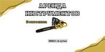 Бензопила сдается в аренду в г.Косшы!
