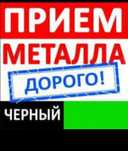 Прием металл черный цветной металл самовывоз