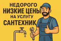 Недорого! Сантехник ! Возможно доставка материала ! Чистка канализации