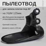 Пылеотвод на болгарку для запила плитки под 45 градусов